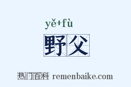 野父是什么意思的图片